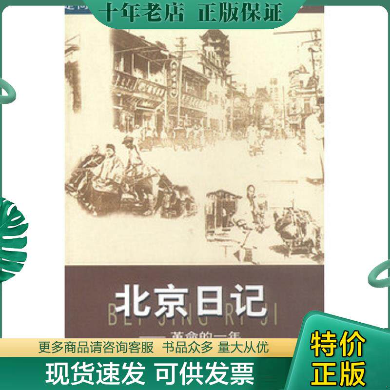 正版现货9787806276624 北京日记 革命的一年 （美）德克·博迪著,洪菁耘,陆天华译 东方出版中心