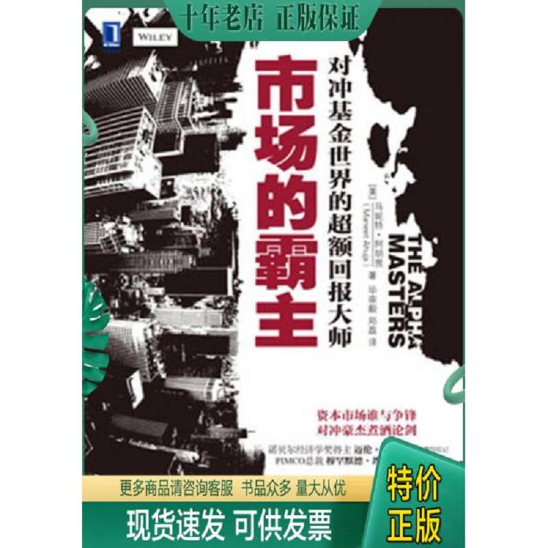 正版现货9787111425441 市场的霸主:对冲基金世界的超额回报大师 (美)马妮特·阿胡贾 机械工业出版社