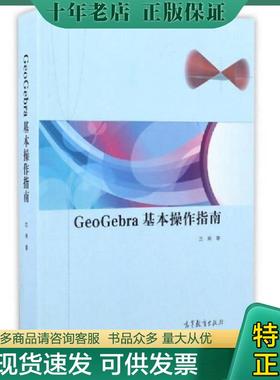 正版现货9787040464153 GeoGebra基本操作指南 沈强著 高等教育出版社