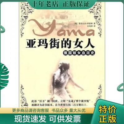 正版现货9787802516137 亚玛街的女人：俄国妓女血泪史 （俄罗斯）亚历山大·库普林 金城出版社