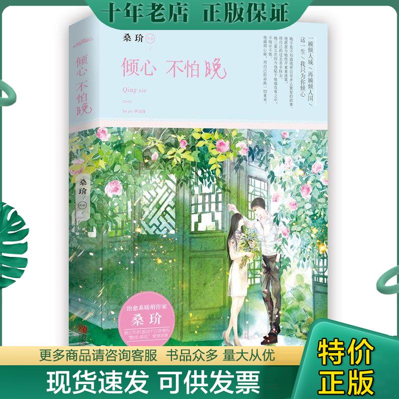 正版现货9787555231936 倾心不怕晚 桑玠 青岛出版社