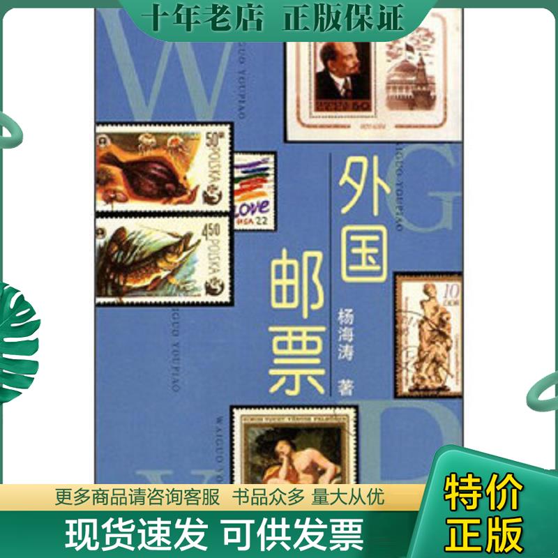 正版现货9787806014257 外国邮票 杨海涛 辽宁画报出版社