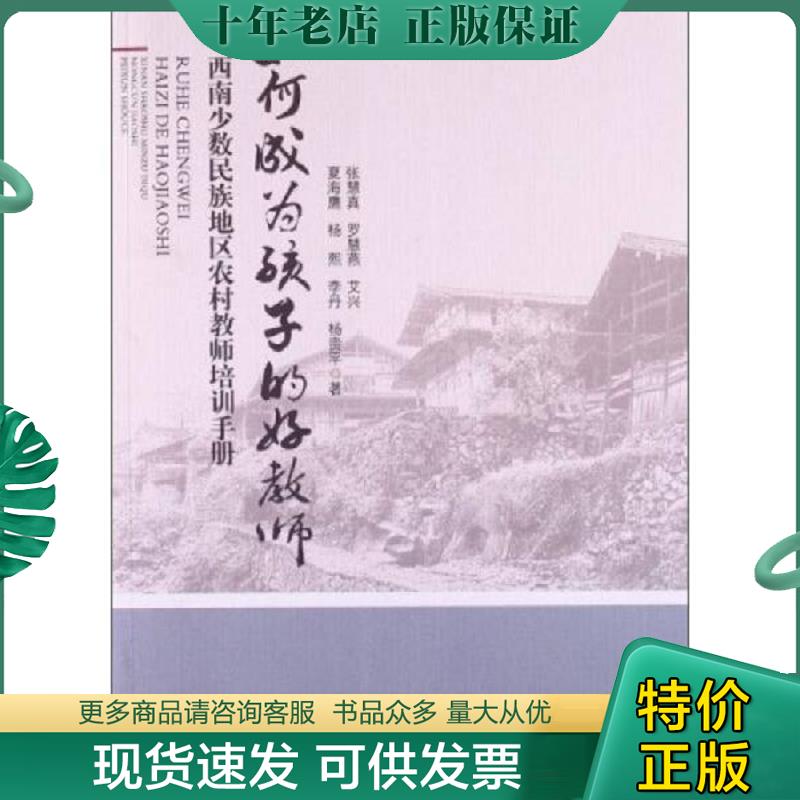 正版现货9787566002945 如何成为孩子的好教师 西南少数民族地区农村教师培训手册 张慧真　等著 中央民族大学出版社