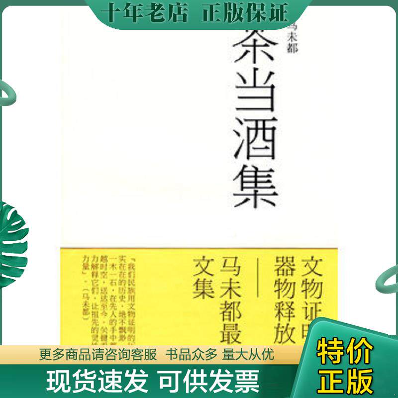 正版现货9787503941122 正版实拍,茶当酒集 马未者 著 文化艺术出版社
