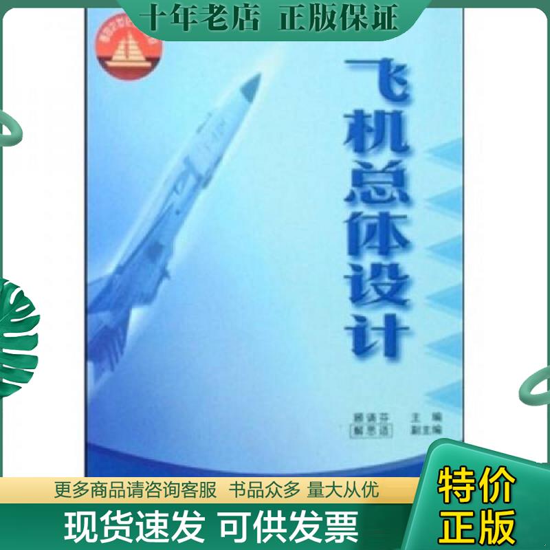 正版现货9787810129176 飞机总体设计 顾诵芬 北京航空航天大学出版社