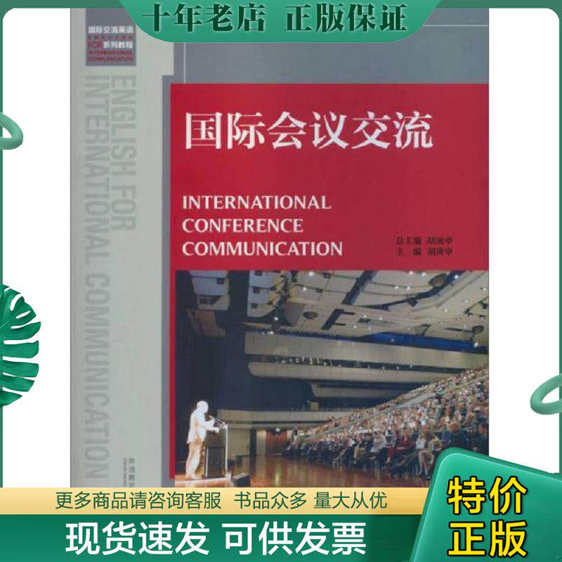正版现货9787513529129 国际会议交流 胡庚申著 外语教学与研究出版社