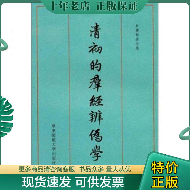 正版现货9787561786260 清初的群经辨伪学 品佳 林庆彰著 华东师范大学出版社