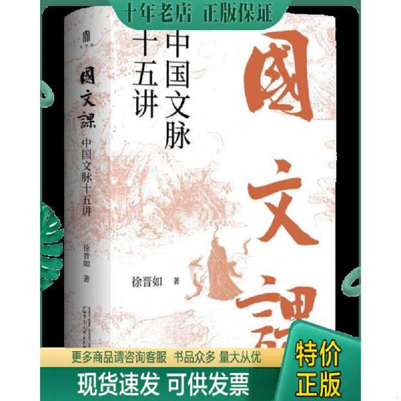 正版现货9787559849144 国文课：中国文脉十五讲 徐晋如著 广西师范大学出版社集团有限公司