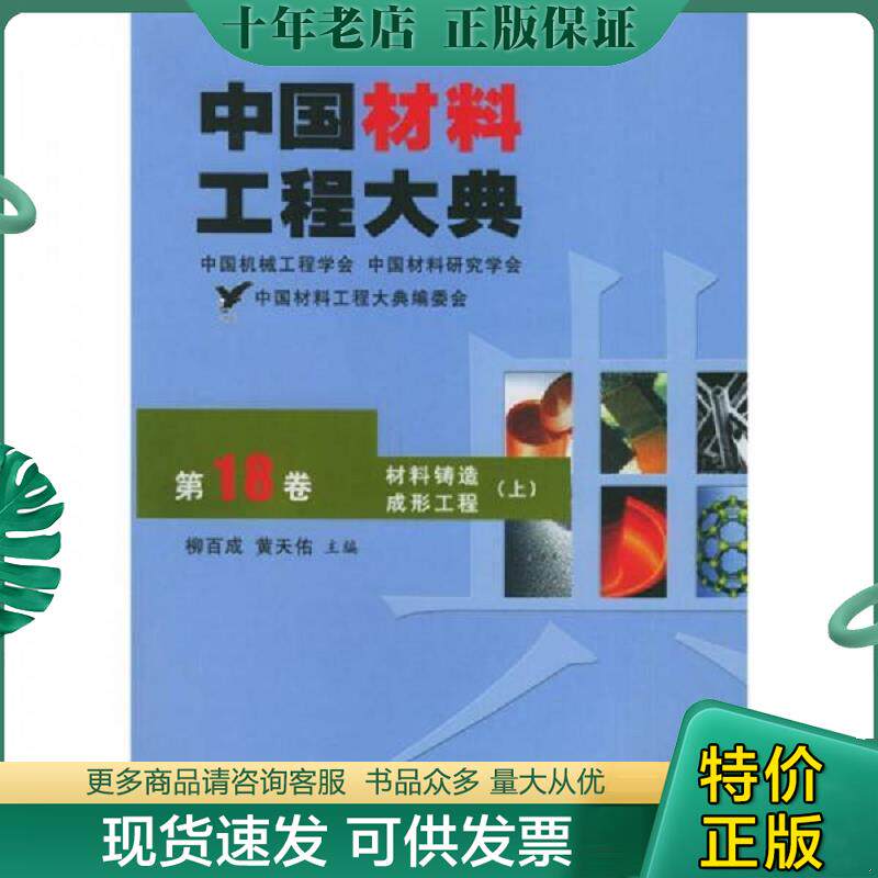 正版现货9787502573201 中国材料工程大典（第18.19卷）：材料铸造成形工程（上下册） 柳百成,黄天佑主编 化学工业出版社