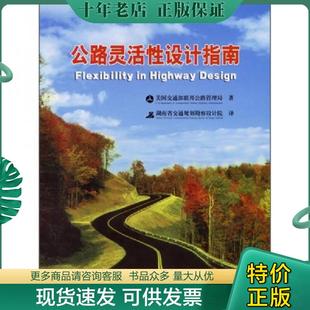 公路灵活性设计指南 现货 美国交通部联邦公路管理局著 湖南省交通规划勘察设计院译 社 正版 人民交通出版 现货9787114060137