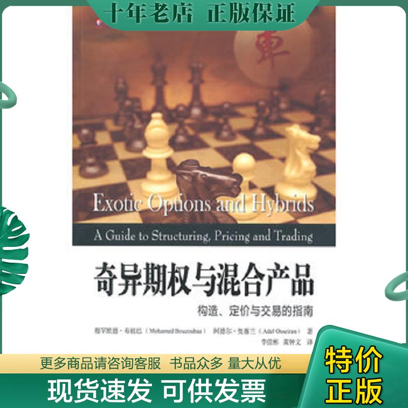 正版现货9787564217648 奇异期权与混合产品 构造 定价与交易的指南 (英)布祖巴,(英)奥塞兰著,李佳彬,黄钟文译 上海财经大学