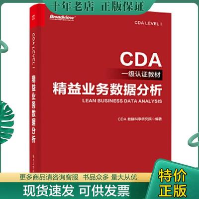 正版现货9787121443961 CDA一级认证教材—精益业务数据分析 CDA数据科学研究院 电子工业出版社