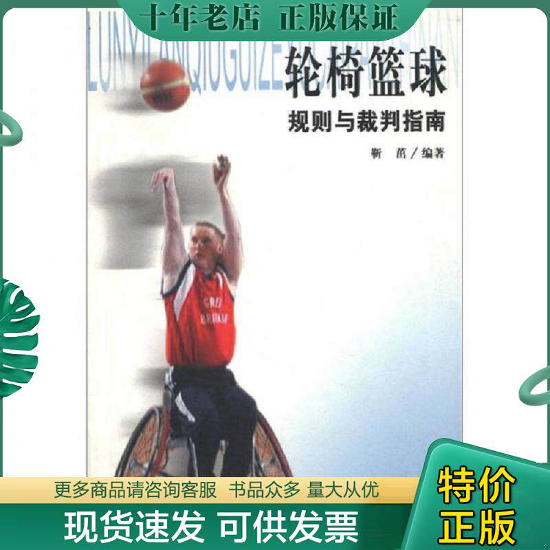 正版现货9787811009477 轮椅篮球规则与裁判指南 靳茁 北京体育大学出版社