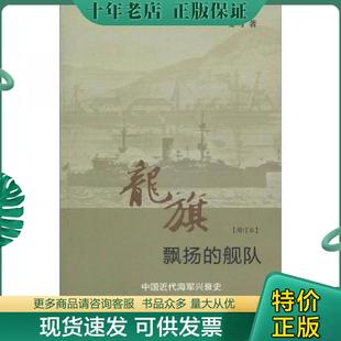 正版现货9787108041760 龙旗飘扬的舰队：中国近代海军兴衰史 （增订本） 姜鸣 生活.读书.新知三联书店