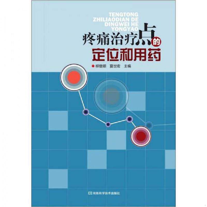 正版现货9787534951596 疼痛治疗点的定位和用药 柳登顺,夏世宏主编 河南科学技术出版社