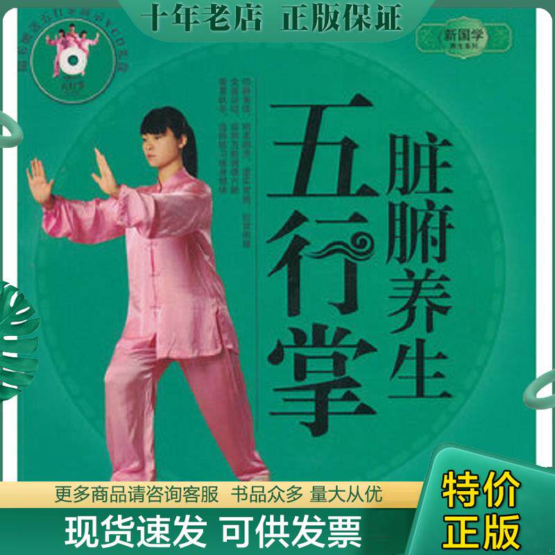 正版现货9787538447156 脏腑养生五行掌 （附光盘） 20开本 茹凯　著 吉林科学技术出版社