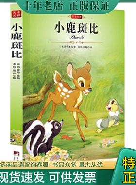 正版现货9787511705112 小鹿班比 [奥]萨尔滕 中央编译出版社