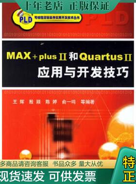 正版现货9787111207269 MAX+plis II和Quartus Ⅱ 应用与开发技巧 王辉　等编著 机械工业出版社