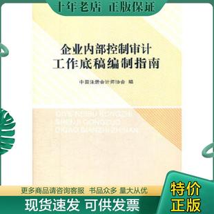 正版现货9787509532584 企业内部控制审计工作底稿编制指南 中国注册会计师协会 中国财政经济出版社
