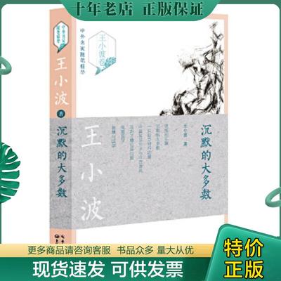 正版现货9787535487636 沉默的大多数王小波卷——中外名家随笔精华 *** 长江文艺出版社
