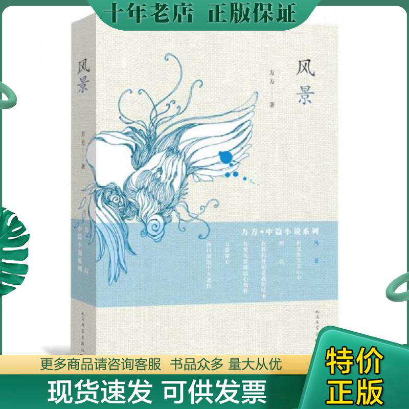 正版现货9787020102617 风景 方方 著 人民文学出版社