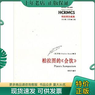会饮 罗森 华东师范大学出版 现货9787561766828 社 杨俊杰 柏拉图 甘阳 正版 刘小枫