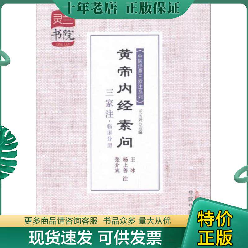 正版现货9787513216005 灵兰书院·中医经典三家注系列：黄帝内经素问三家注 王玉兴 中国中医药出版社