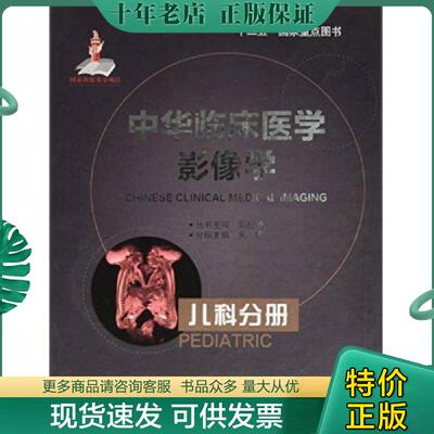 正版现货9787565909665 中华临床医学影像学：儿科分册 朱铭主编 北京大学医学出版社有限公司