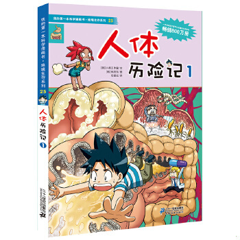 正版现货9787539187433 【正版】人体历险记(1)/我的第一本科学漫画书绝境生存系列9787539187433 韩贤东绘;韩国小熊工作室 ２１世