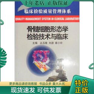 正版现货9787530832011 骨髓细胞形态学检验技术与临床 丛玉隆,刘源,秦小玲主编 天津科学技术出版社