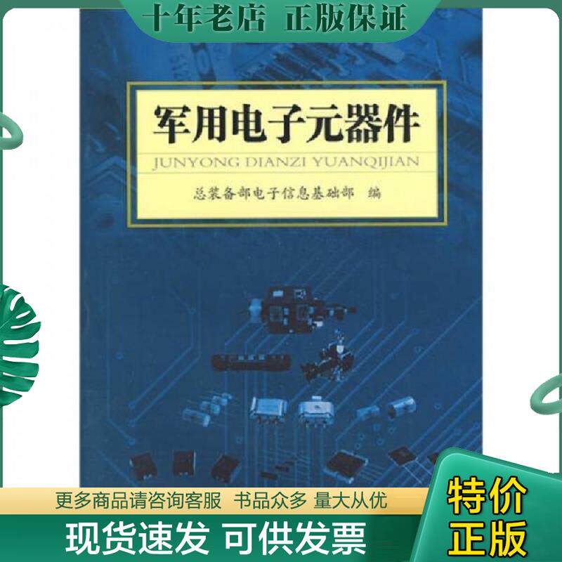 正版现货9787118061208 军用电子元器件(全新未拆封) 总装备部电子信息基础部　编 国防工业出版社
