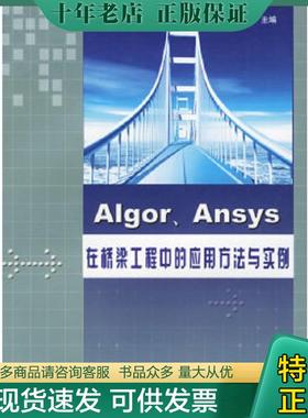 正版现货9787114047565 Algor/Ansys在桥梁工程中的应用方法与实例 张立明编 人民交通出版社