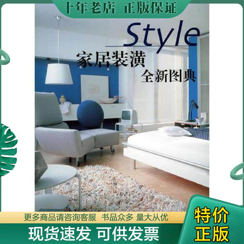 正版现货9787532613182 家居装璜全新图典 《家居主张》编辑部编 上海辞书出版社