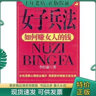 正版现货9787810365079 女子兵法 李经康著 汕头大学出版社