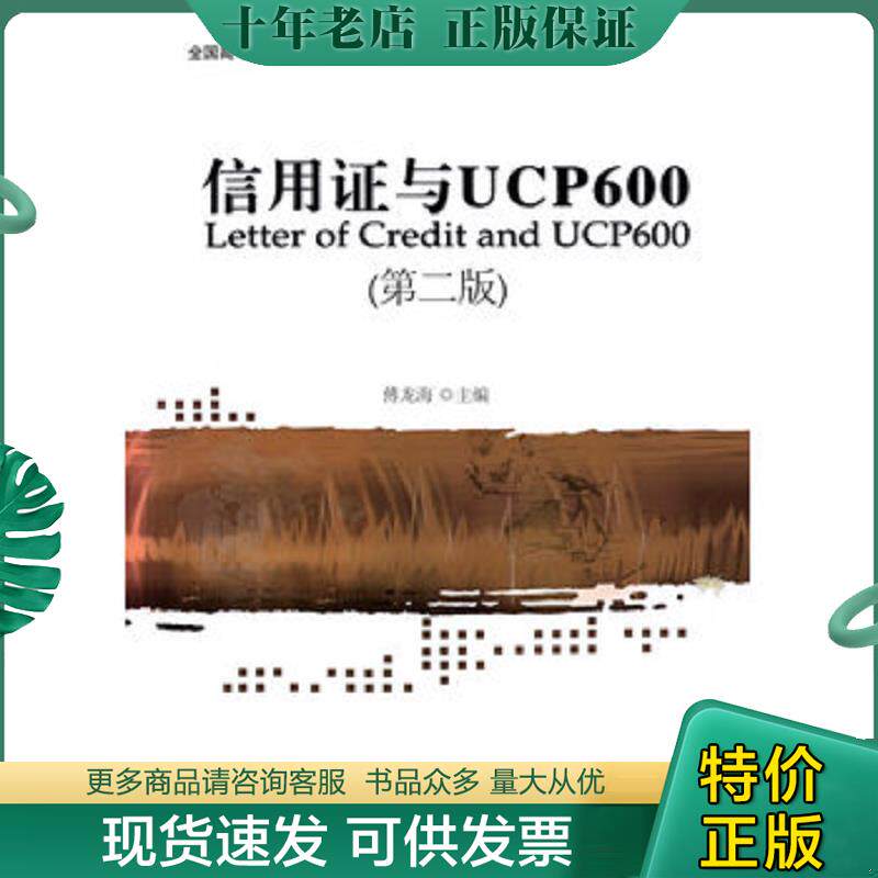 正版现货9787566311900 信用证与UCP600（第二版）/全国高等院校“十二五”规划教材 傅龙海主编 对外经贸大学出版社