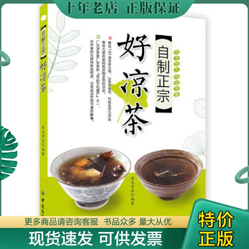 正版现货9787518016860 自制正宗好凉茶 犀文资讯编著 中国纺织出版社