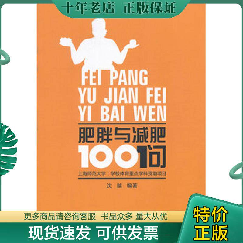 正版现货9787807586104 肥胖与减肥100问 沈越编著 杭州出版社
