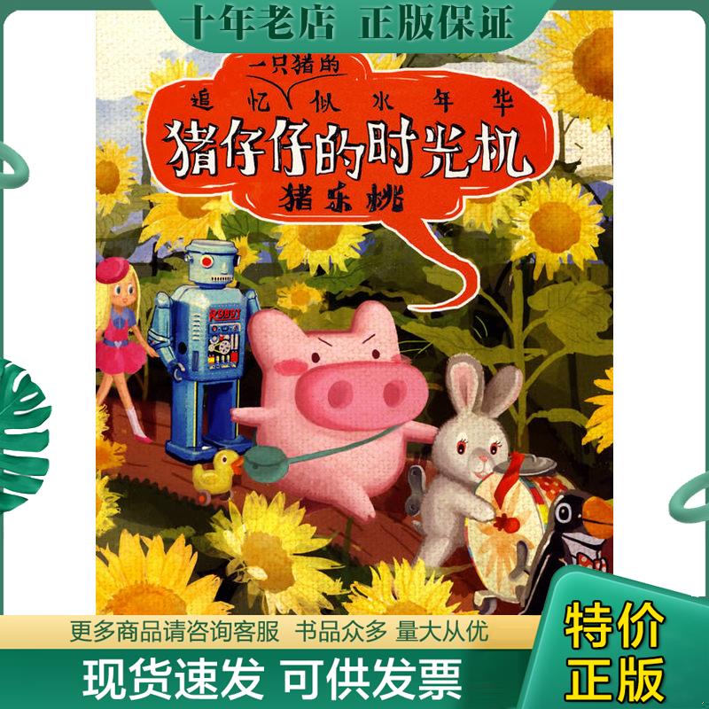 正版现货9787802443167 猪仔仔的时光机 猪乐桃编绘 现代出版社有限公司