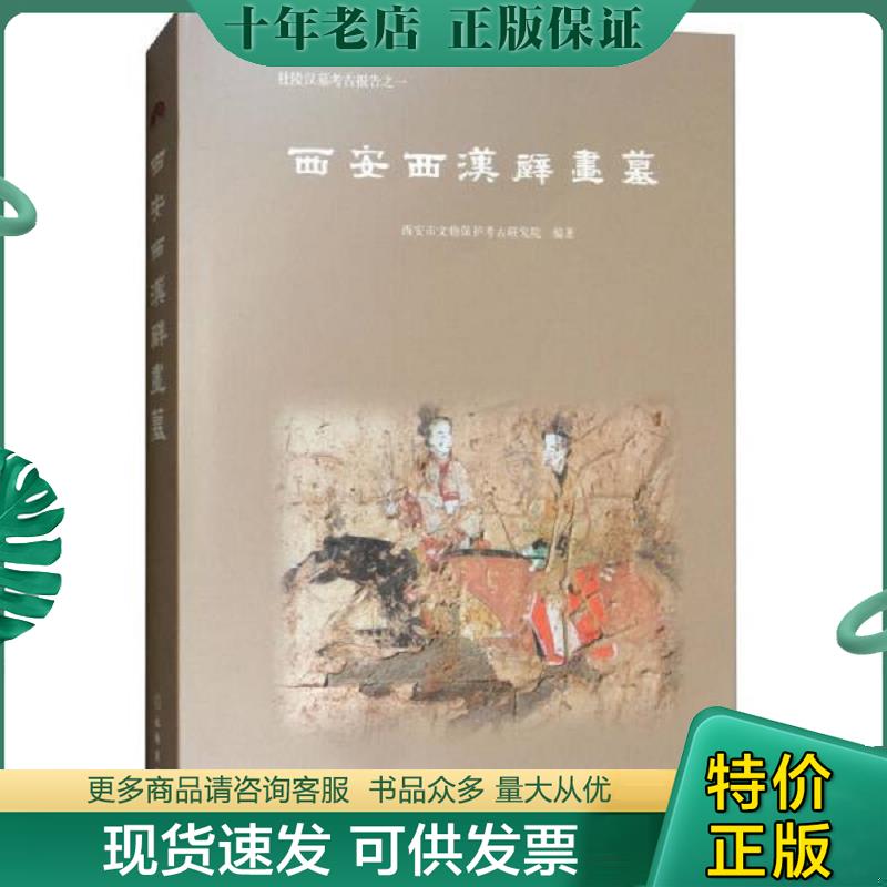正版现货9787501048137 西安西汉壁画墓（未开封） 西安市文物保护考古研究院编 文物出版社