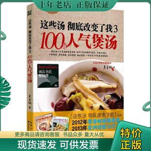 正版现货9787535273208 这些汤彻底改变了我3：100道人气煲汤 吴吉琳 湖北科学技术出版社