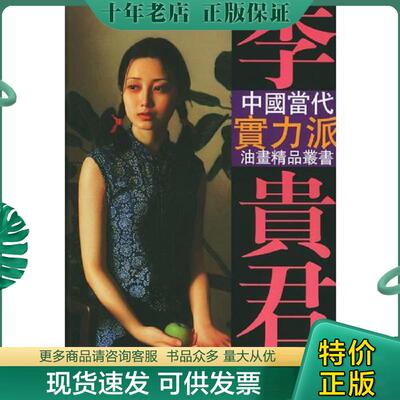 正版现货9787805036632 李贵君油画艺术 李贵君绘 天津杨柳青画社