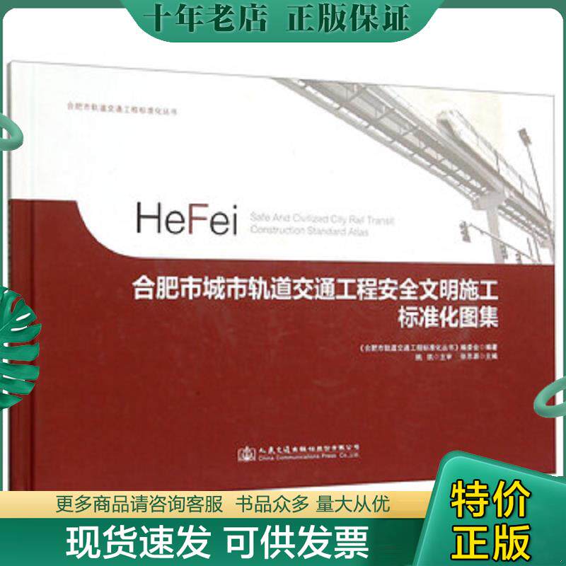 正版现货9787114124181 合肥市城市轨道交通工程安全文明施工标准化图集 张思源","《合肥市轨道交通工程标准化丛书》编委会 人民