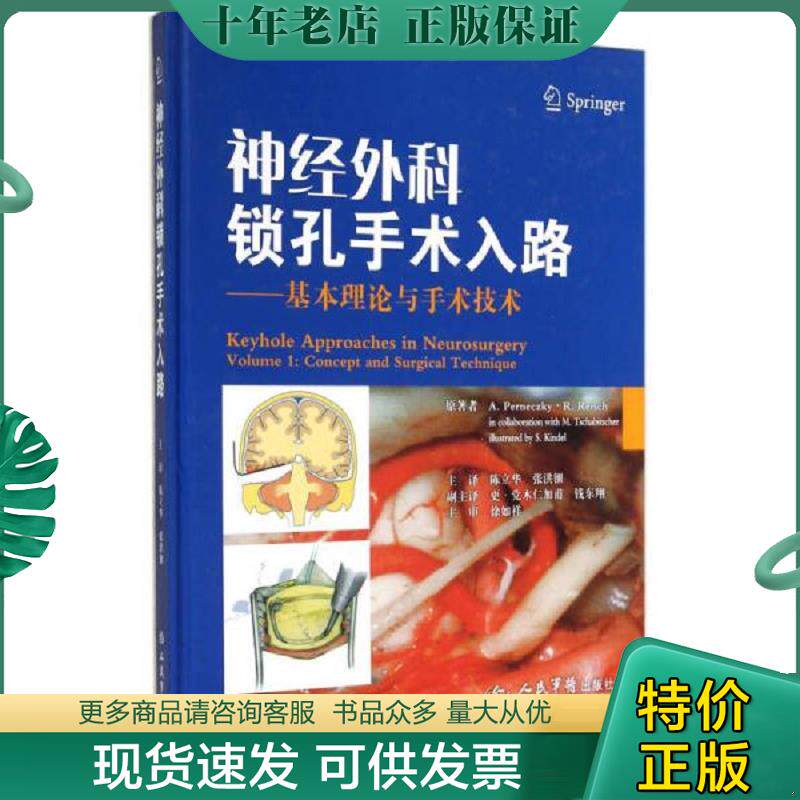 正版现货9787509179659 神经外科锁孔手术入路·基本理论与手术技术 （德）派尔奈斯基　等原著,陈立华,张洪钿　译 人民军医出版社