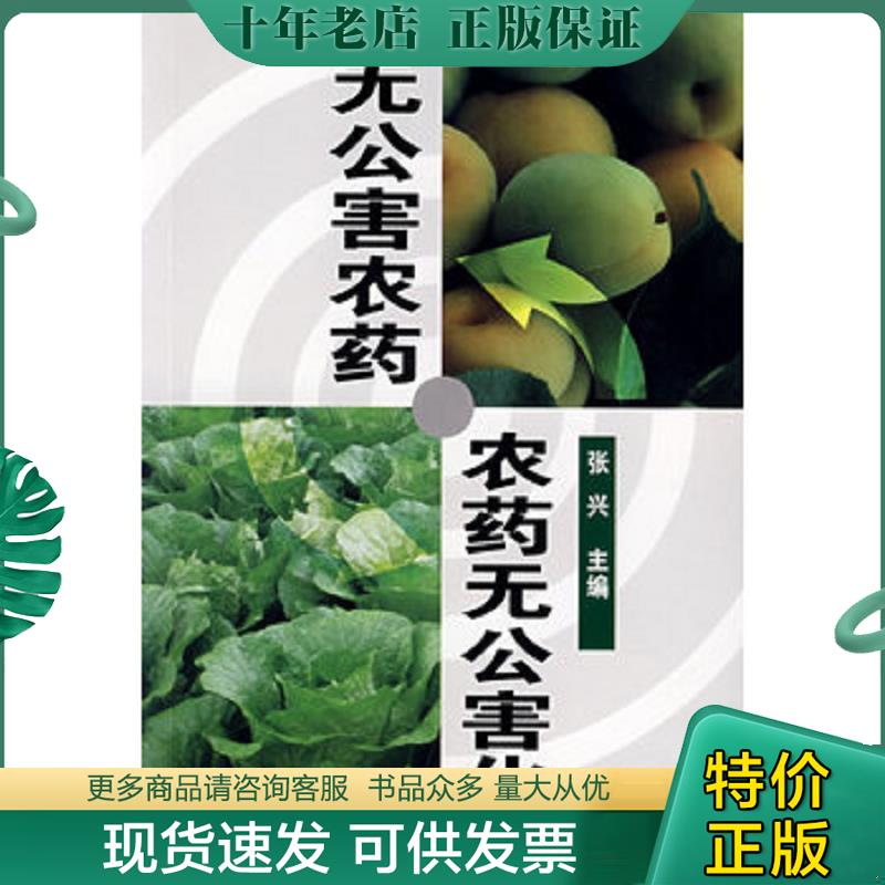 正版现货9787122008916 无公害农药·农药无公害化。。。 张兴　主编 化学工业出版社