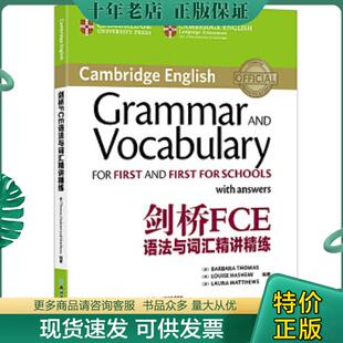 正版现货9787553658230 新东方 剑桥FCE语法与词汇精讲精练 （英）BarbaraThomas,（英）LouiseHashemi,（英）LauraMatthews（编著