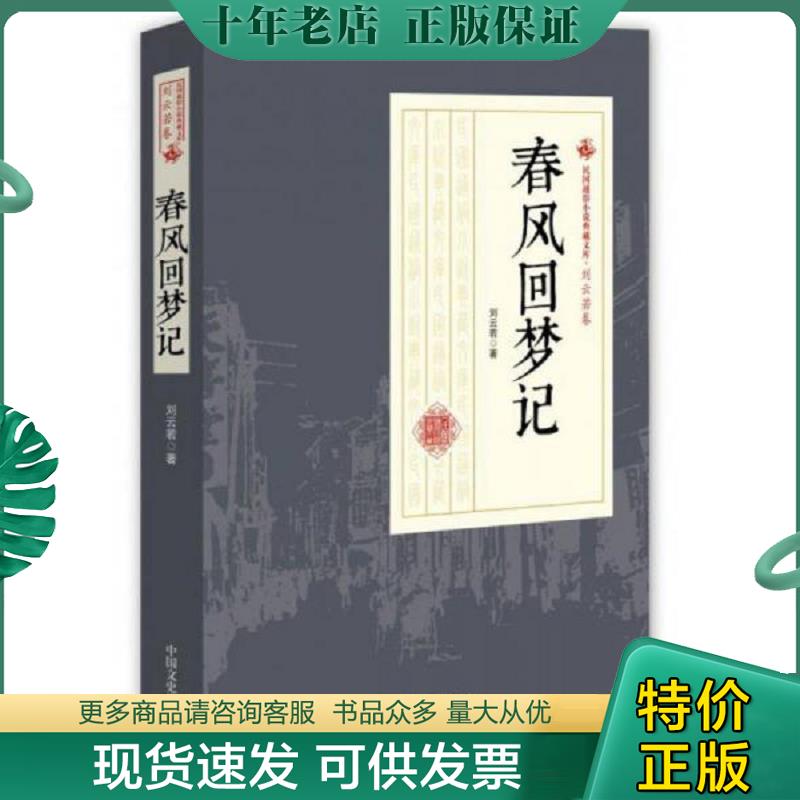 正版现货9787503484391 春风回梦记/民国通俗小说典藏文库 刘云若 中国文史出版社