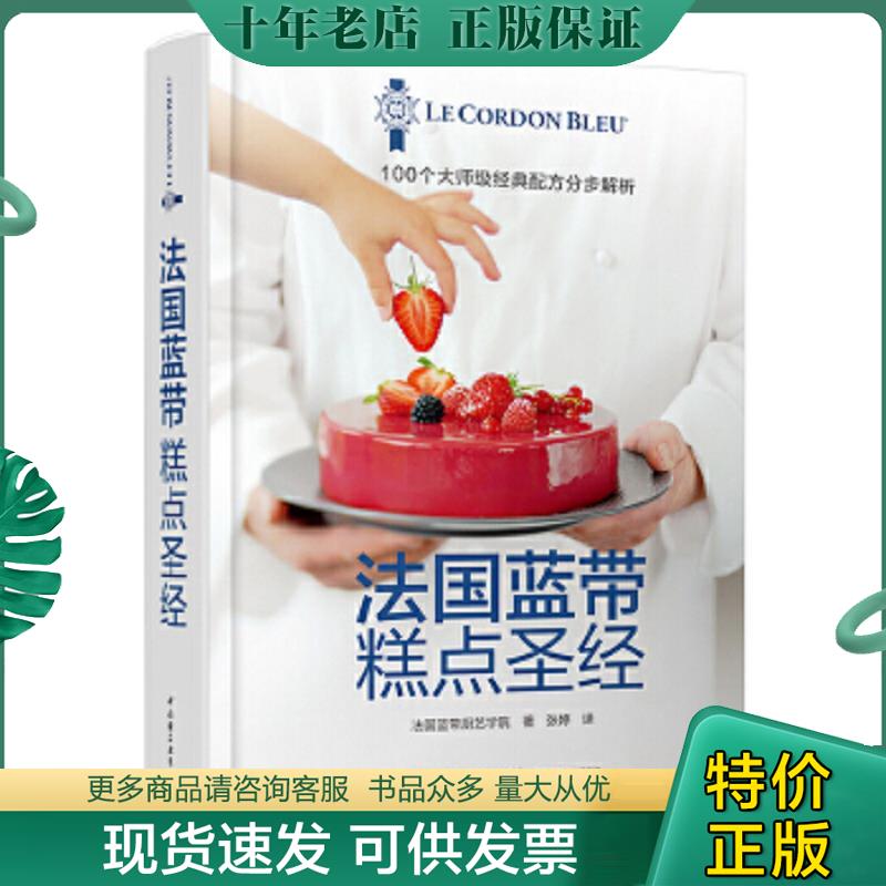 正版现货9787518415243 法国蓝带糕点圣经（精装） 法国蓝带厨艺学院著,张婷译 中国轻工业出版社