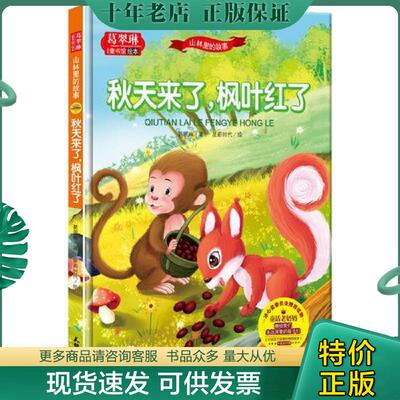 正版现货9787545517866 山林里的故事-秋天来了 枫叶红了/葛翠琳童书馆系列 葛翠琳 天地出版社