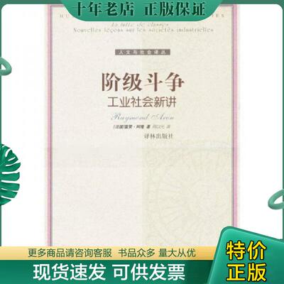 正版现货9787806574829 阶级斗争：工业社会新讲 （法）阿隆（Aron,R.）著,周以光译 译林出版社