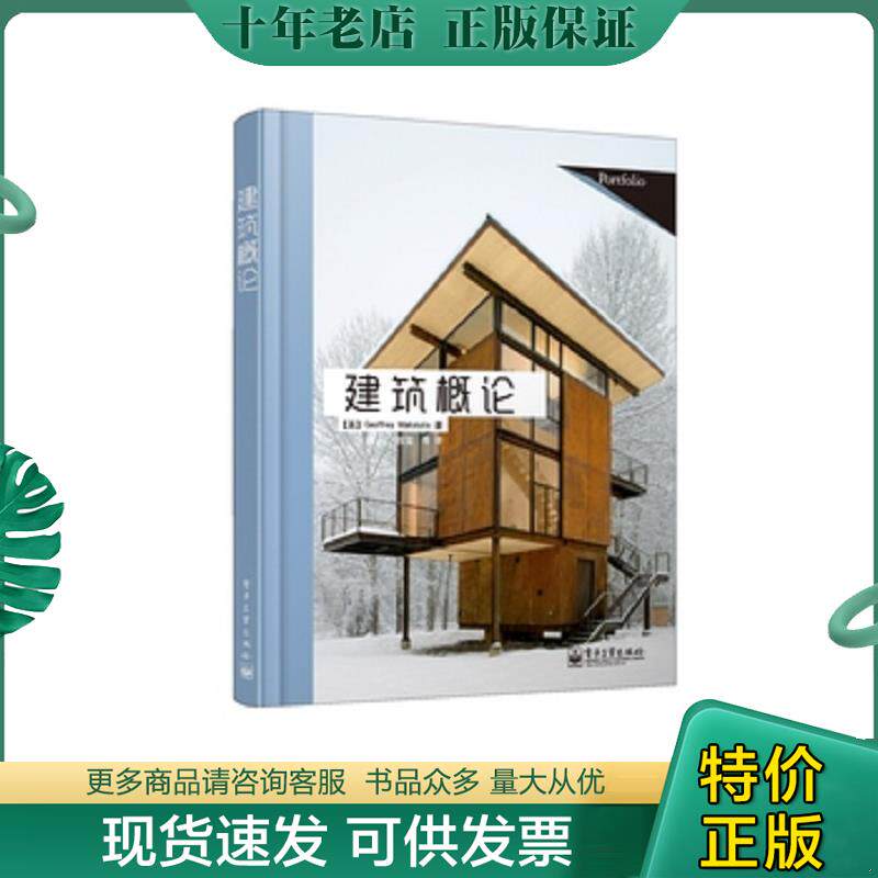 正版现货9787121144370 建筑概论（全彩） （英）马克斯图蒂斯著,程玺等译 电子工业出版社